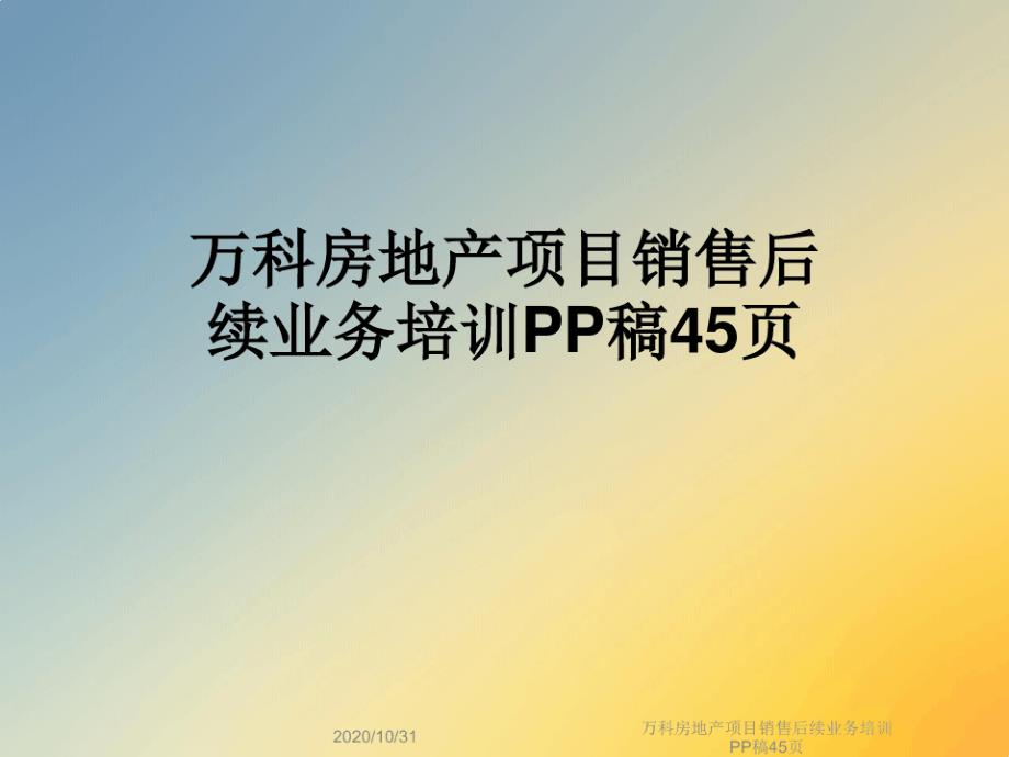 某房地产项目销售后续业务培训PP稿课件_第1页