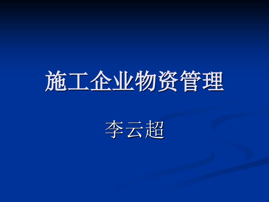 施工企業(yè)物資賬務(wù)管理課件_第1頁