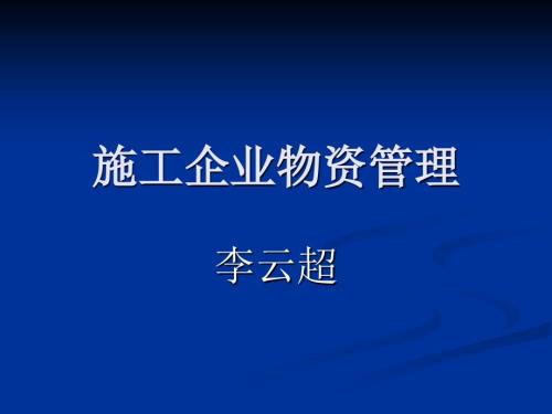 施工企業(yè)物資賬務(wù)管理課件