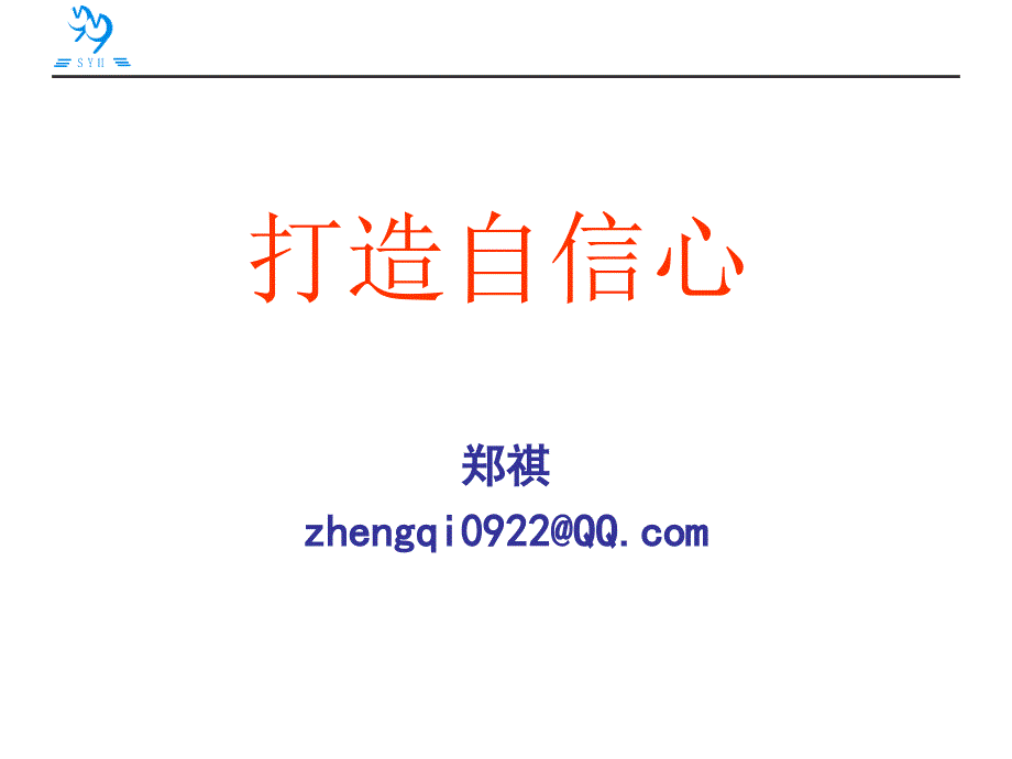 修身养性、自我提升发展模式打造自信心_郑祺_第1页