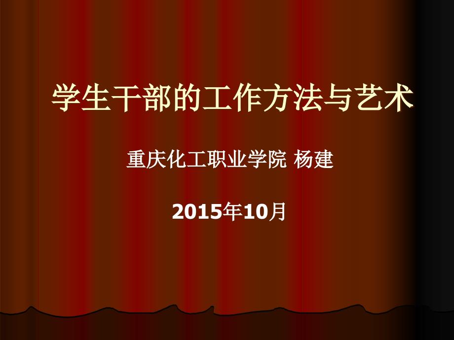 学团干部的工作方法与艺术课件_第1页