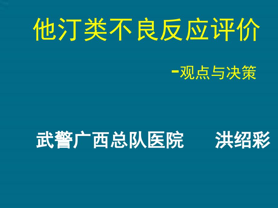 他汀类不良反应评价-观点与决策_第1页