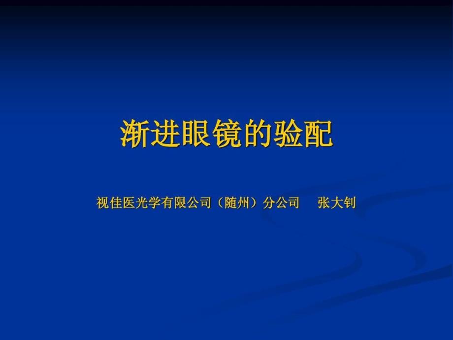 渐进多焦眼镜的验配课件_第1页