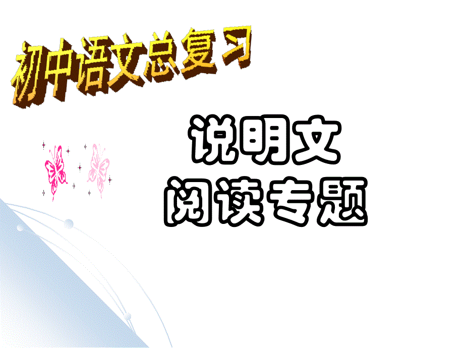 中考語文總復習說明文閱讀專題ppt課件_第1頁