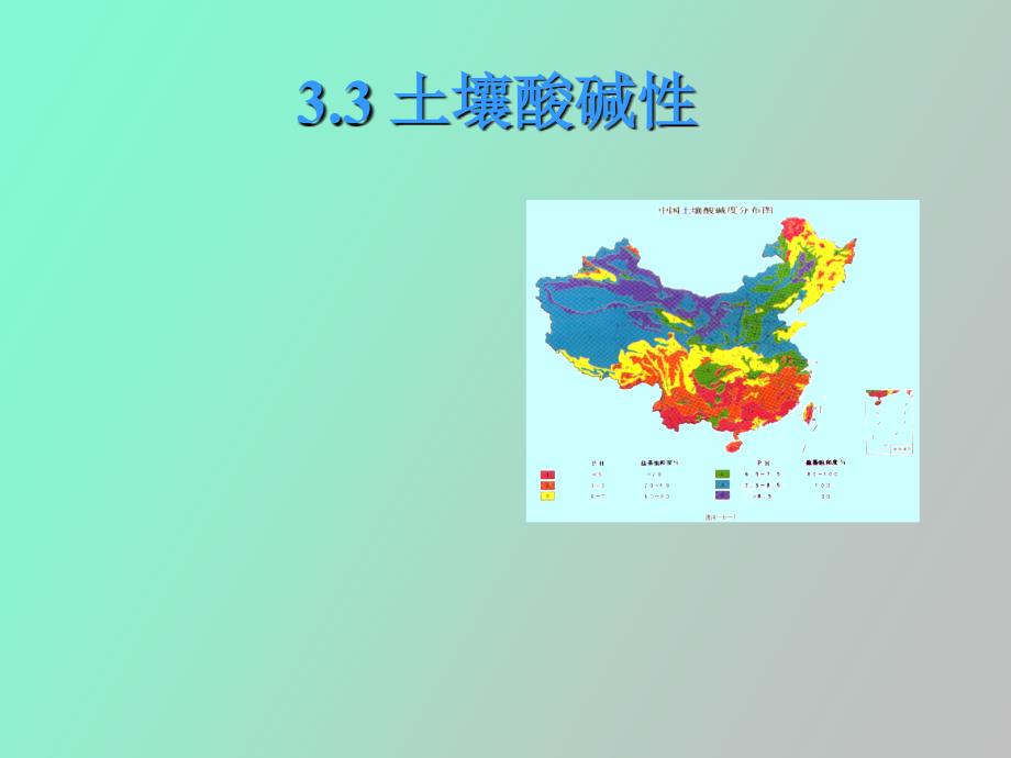 土壤的酸堿性_第1頁