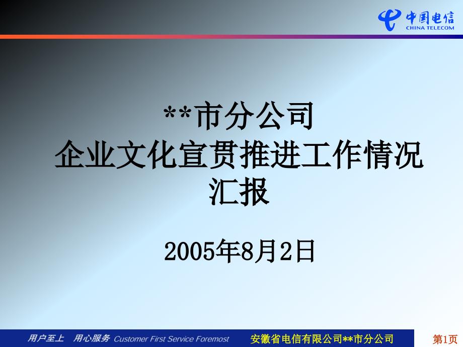 企業(yè)文化宣貫推進工作情況匯報_第1頁