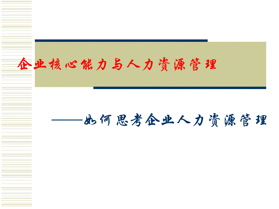 企業(yè)核心能力與人力資源管理_第1頁