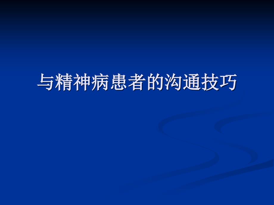 與精神病患者的溝通技巧_第1頁