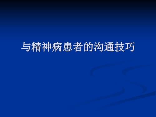 與精神病患者的溝通技巧