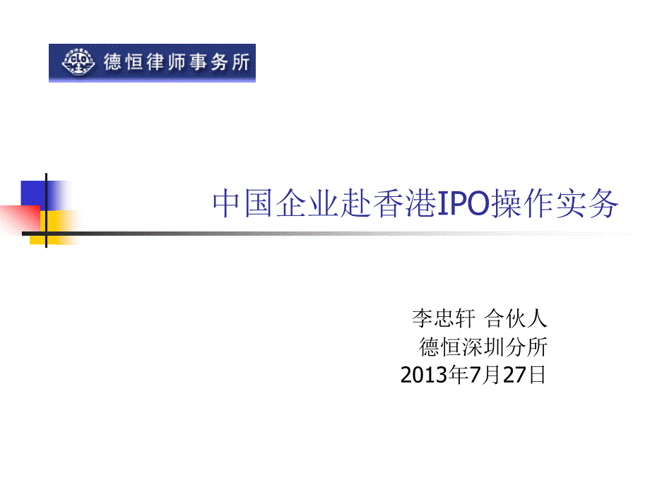 中国企业香港上市操作实务_第1页