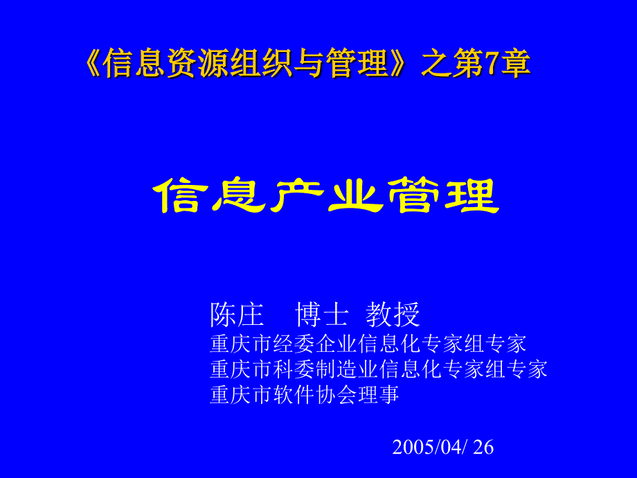 信息资源组织与管理第07章-信息产业管理课件_第1页