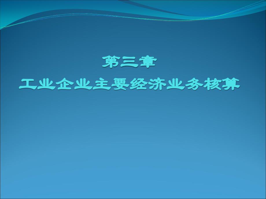 第三章 工業(yè)企業(yè)主要經(jīng)濟業(yè)務核算_第1頁