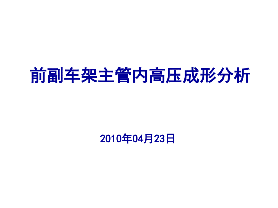 前副车架主管内高压成形分析_第1页