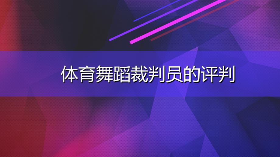 体育舞蹈裁判员的评判_第1页