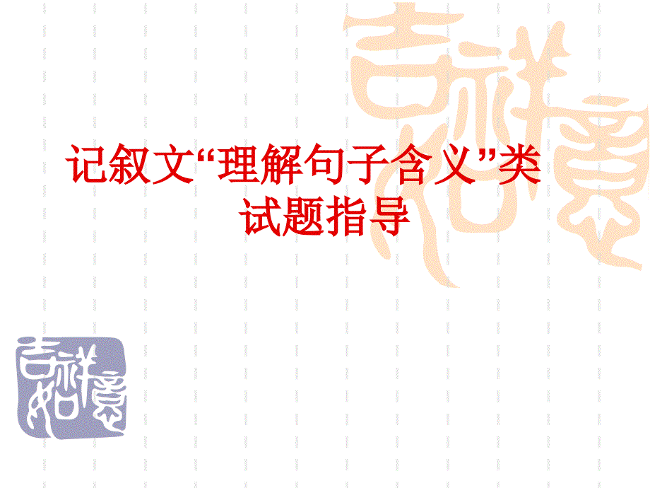 句子含义常见题型_第1页