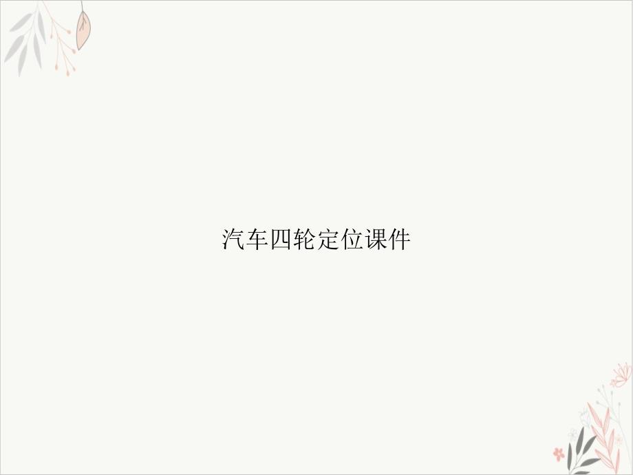 汽车四轮定位课件_第1页