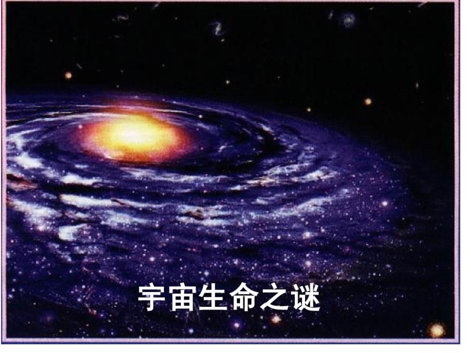 宇宙生命之谜课件_第1页