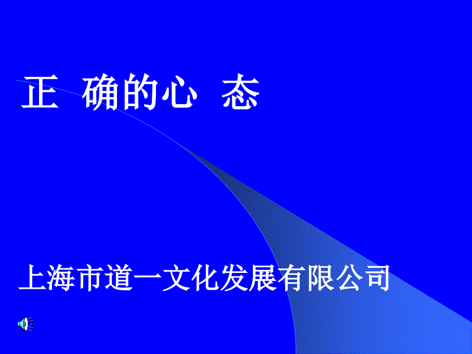 公司员工心态培训1_第1页