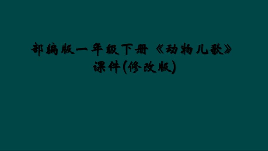 部编版一年级下册《动物儿歌》课件(修改版)_第1页