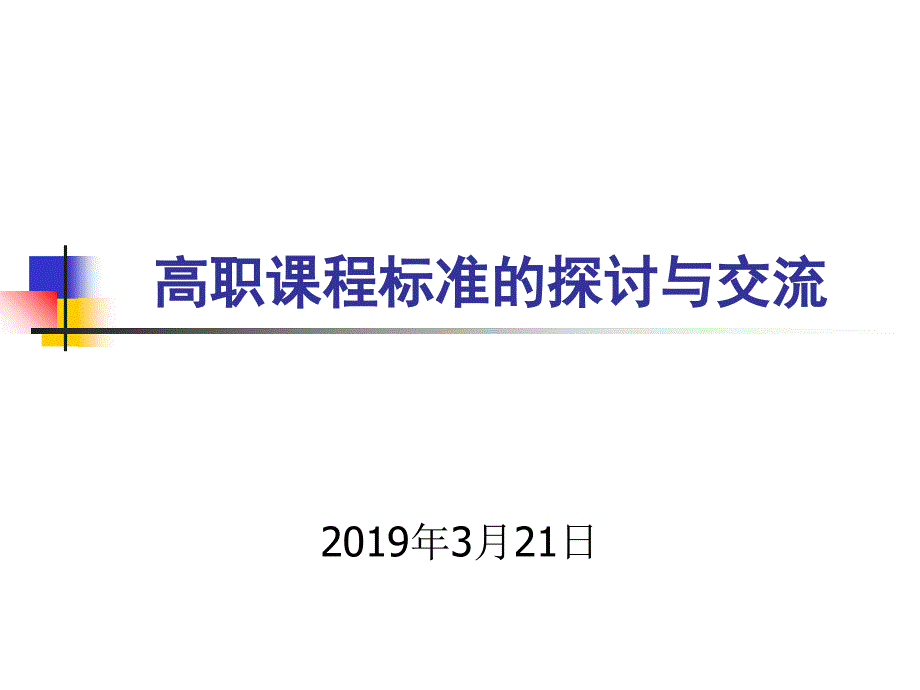 高职课程标准探讨与交流-课件_第1页