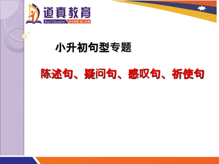 小升初专题-陈述句、感叹句、疑问句、祈使句_第1页