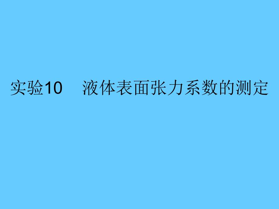 实验10液体表面张力系数的测定_第1页