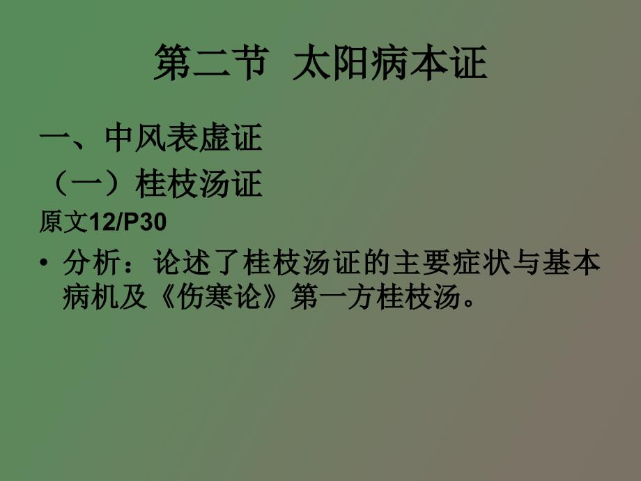 太阳病本证中风表虚证_第1页