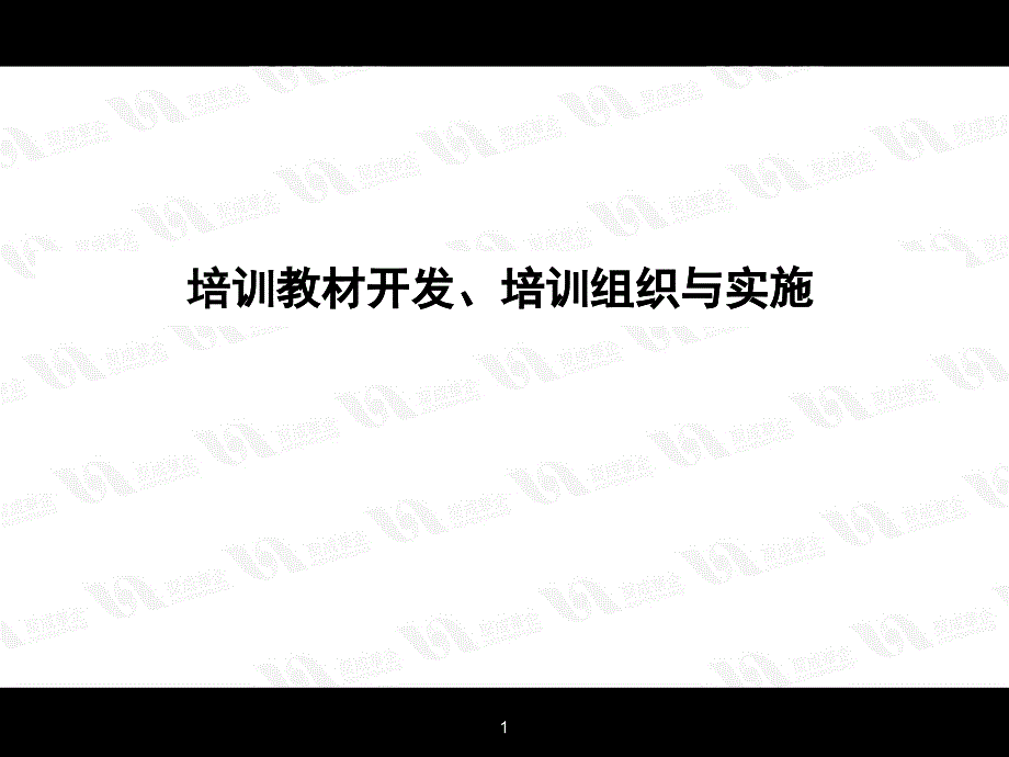 前沿培训指导教材（课程开发、组织、实施）_第1页