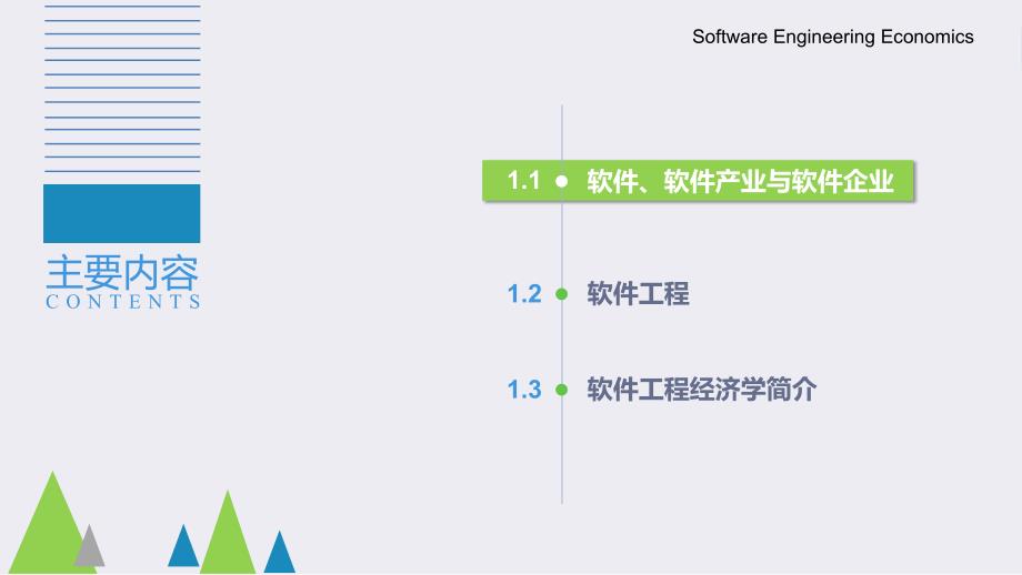 软件工程经济学课件_第1页