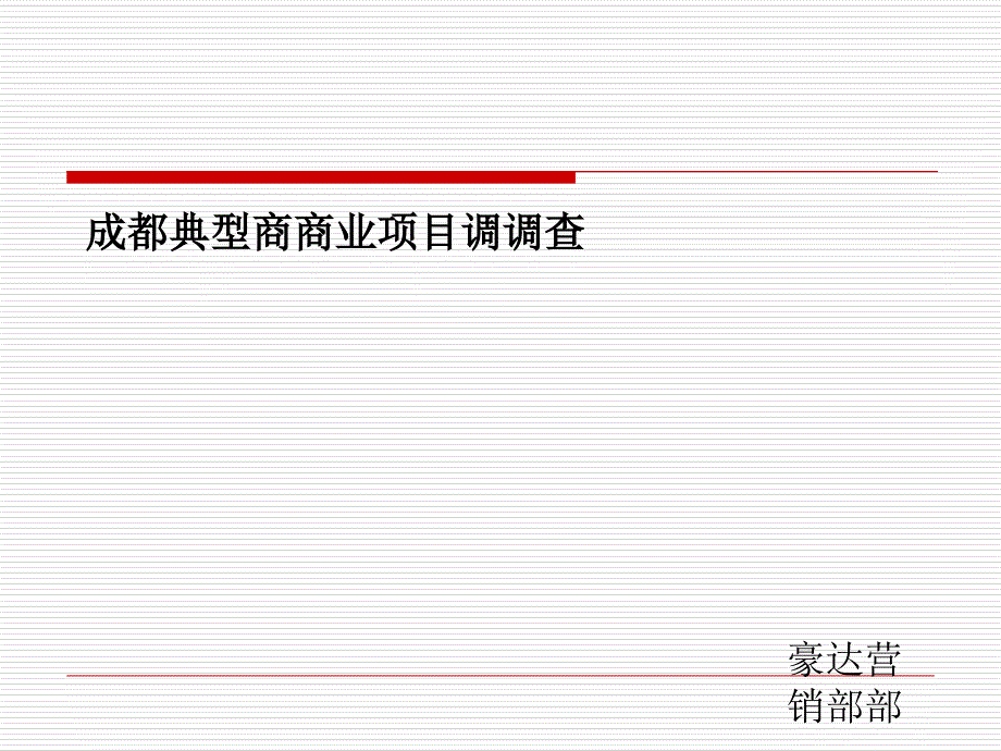 典型商业地产项目调查咨询报告_第1页