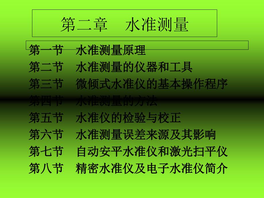 建筑工程测量第2章水准测量_第1页