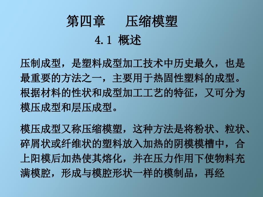 塑料成型工艺学课件第四章压缩模塑_第1页