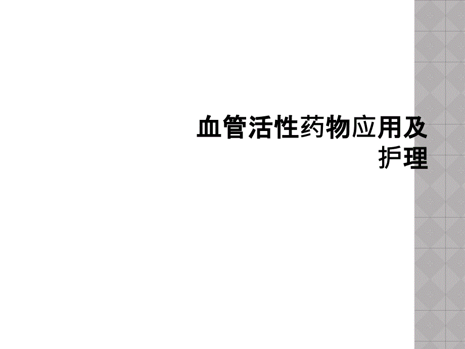 血管活性药物应用及护理课件_第1页