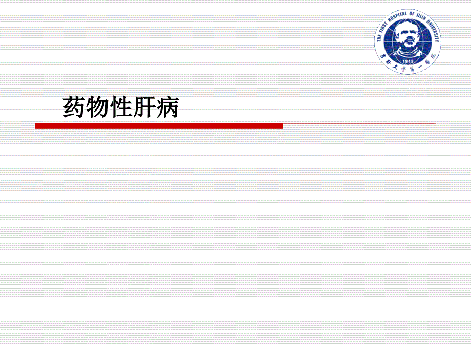 藥物性肝病新-內(nèi)科學(xué)課件_第1頁