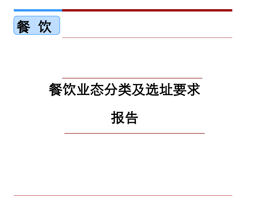 餐饮业态分类及选址课件_第1页