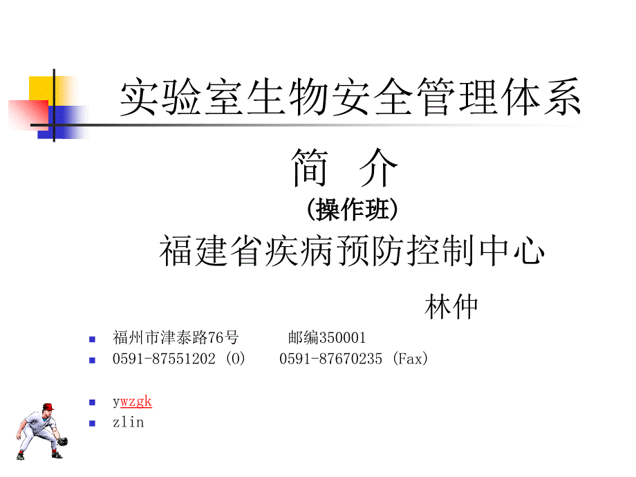 实验室生物安全管理体系_第1页