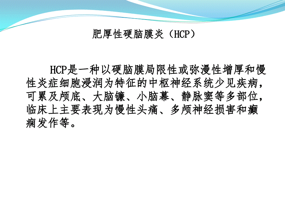 肥厚性硬脑膜炎病例讨论课件_第1页