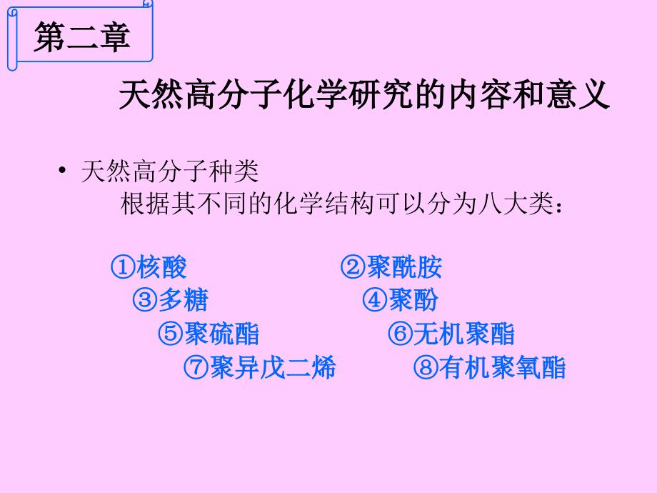 天然高分子化学研究的内容和意义_第1页