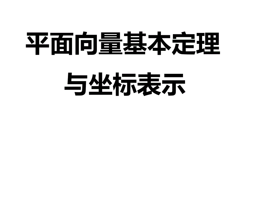 平面向量基本定理及坐标表示_第1页