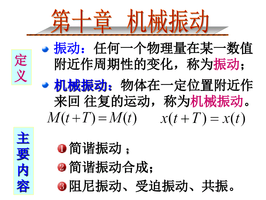 大學(xué)物理課件0機(jī)械振動(dòng)_第1頁(yè)