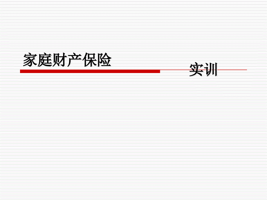 家庭财产保险实训_第1页