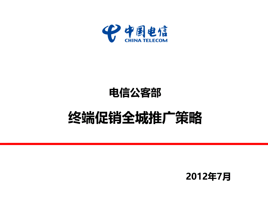 公客部手机终端促销推广策略723_第1页