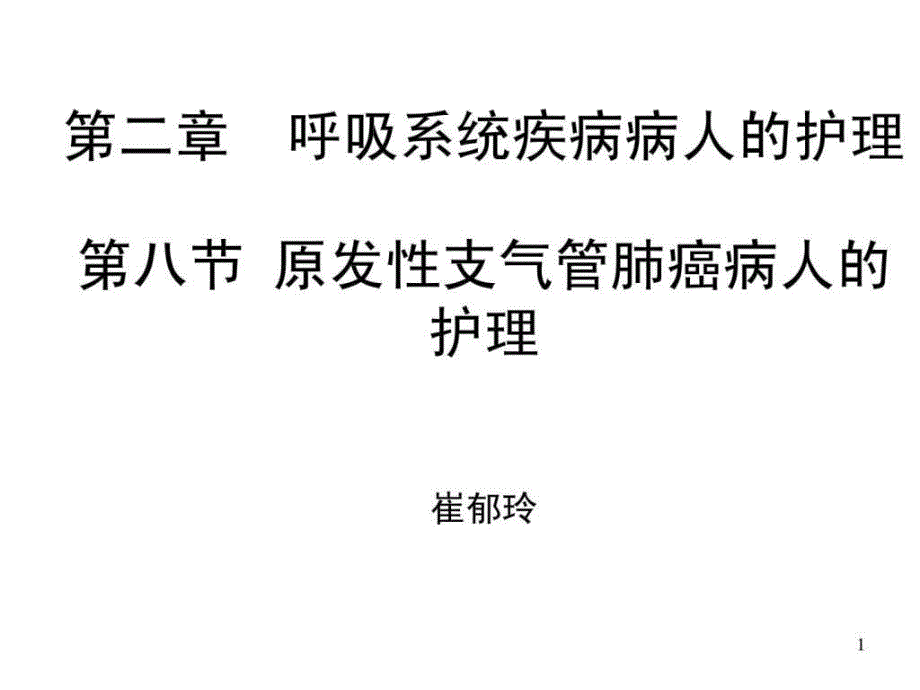 第二章第八节 原发性支气管肺癌病人的护理课件_第1页