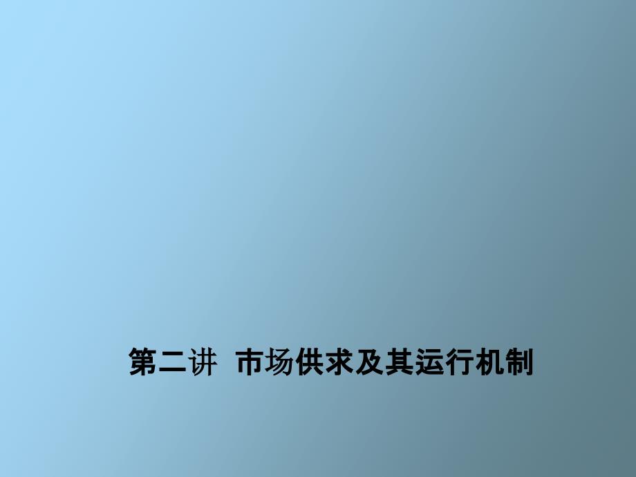 市场供求及其运行机制管理经济学_第1页