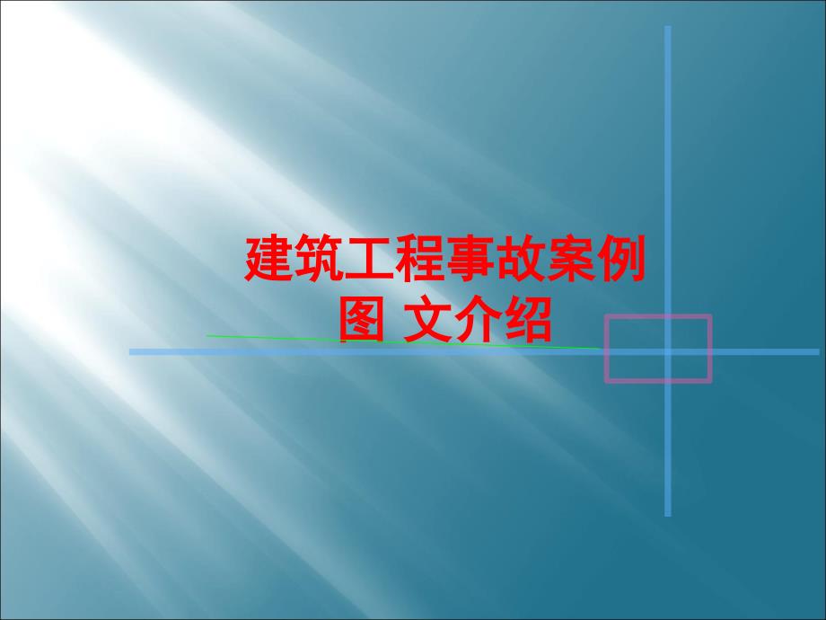 建筑施工现场事故案例分析_第1页