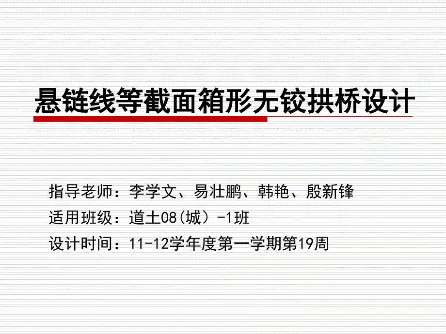 悬链线等截面箱形无铰拱桥设计_第1页