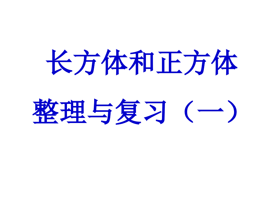 6、立体图形的表面积和体积（1）_第1页