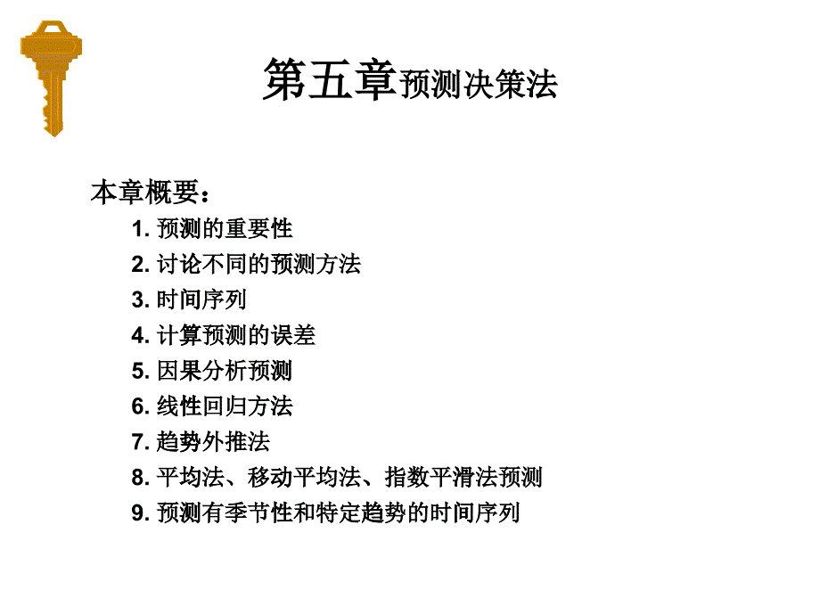 决策管理课堂讲义之预测决策法_第1页