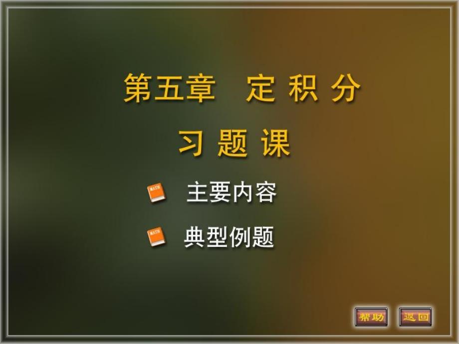 微积分第5章定积分试题_第1页