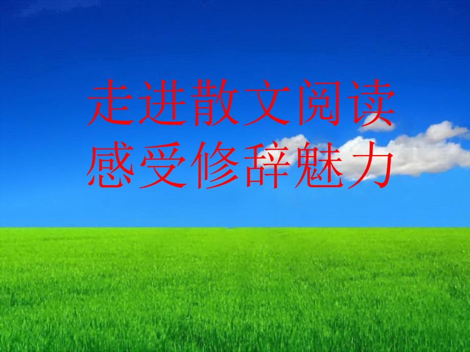 现代散文的形与神_第1页